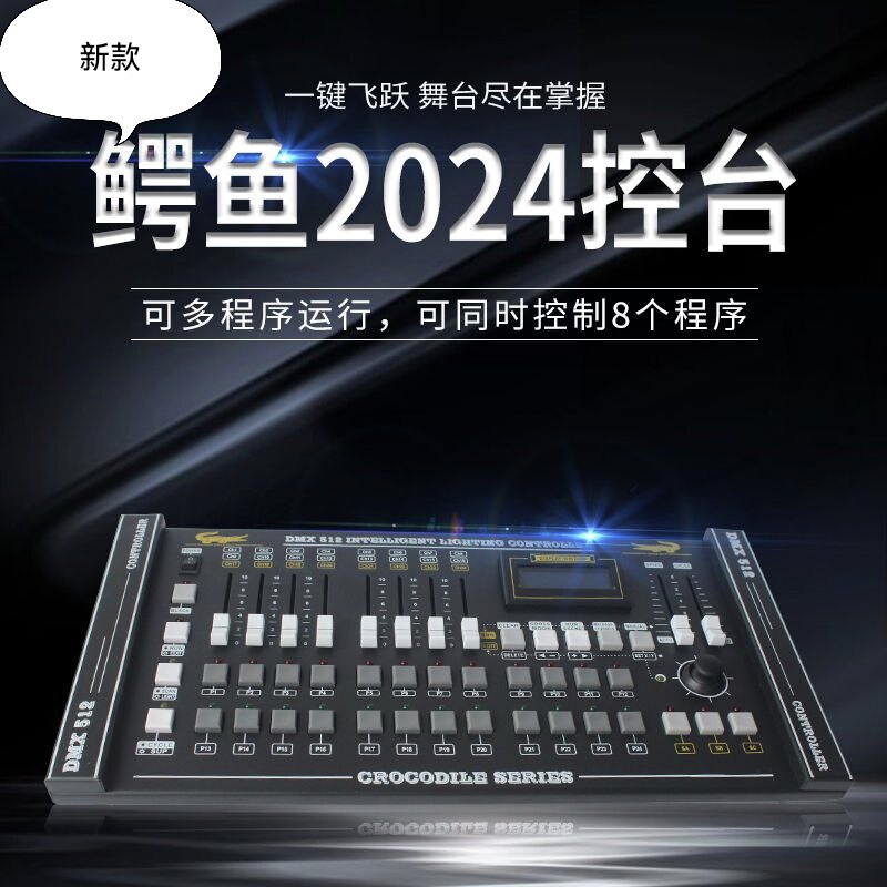 直播间演播室影视控台鳄鱼2024控台舞台灯光控制器帕灯面光控制台