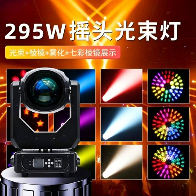 LEIOU295W光束灯 酒吧光速灯摇头婚庆婚礼宴会厅直播影视舞台灯光