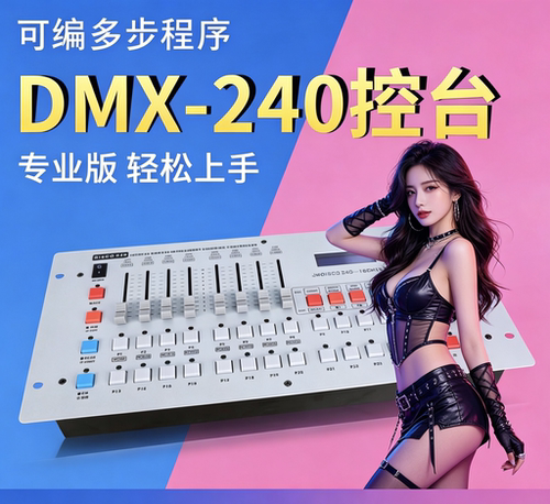 舞台灯光240调光台 LED帕灯面光光束激光切割灯光控制台 婚庆外演