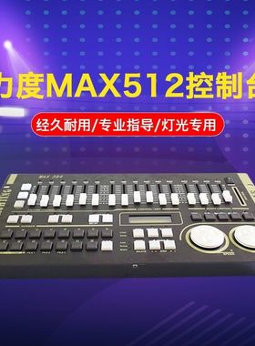 力度512控台  力度384控台 光束灯Led帕灯控台 阳光512灯光控台