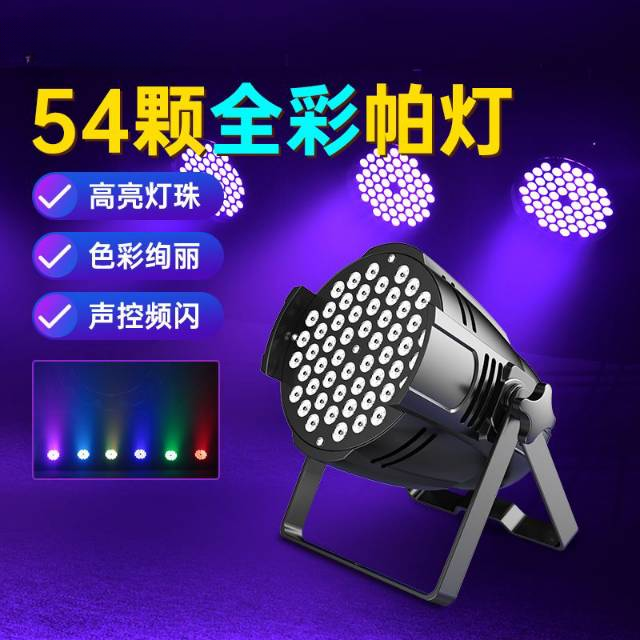 全彩帕灯54颗3W酒吧婚庆爆频闪led舞蹈室射灯氛围灯舞台设备全套