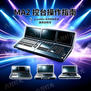 MA2中文说明书 使用手册操作指南 灯光控台命令翼侧翼 防尘防水罩