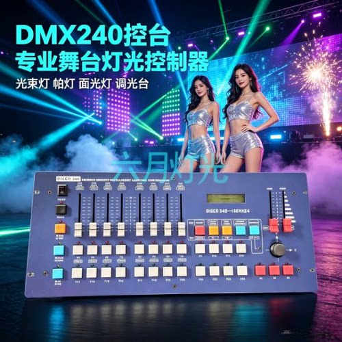 彩艺 Disco蓝色DMX240灯光控台 舞台演出LED帕灯光束灯调光控制器