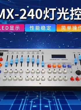 升级版240控台 黑色240控台 DMX512控制台 摇头LED帕灯 舞台灯光