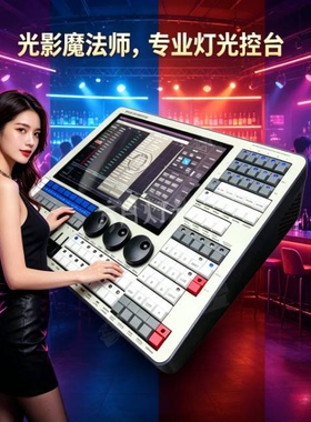 mini触摸老虎控台 舞台灯光 DMX512LED帕灯面光光束切割灯 调光台