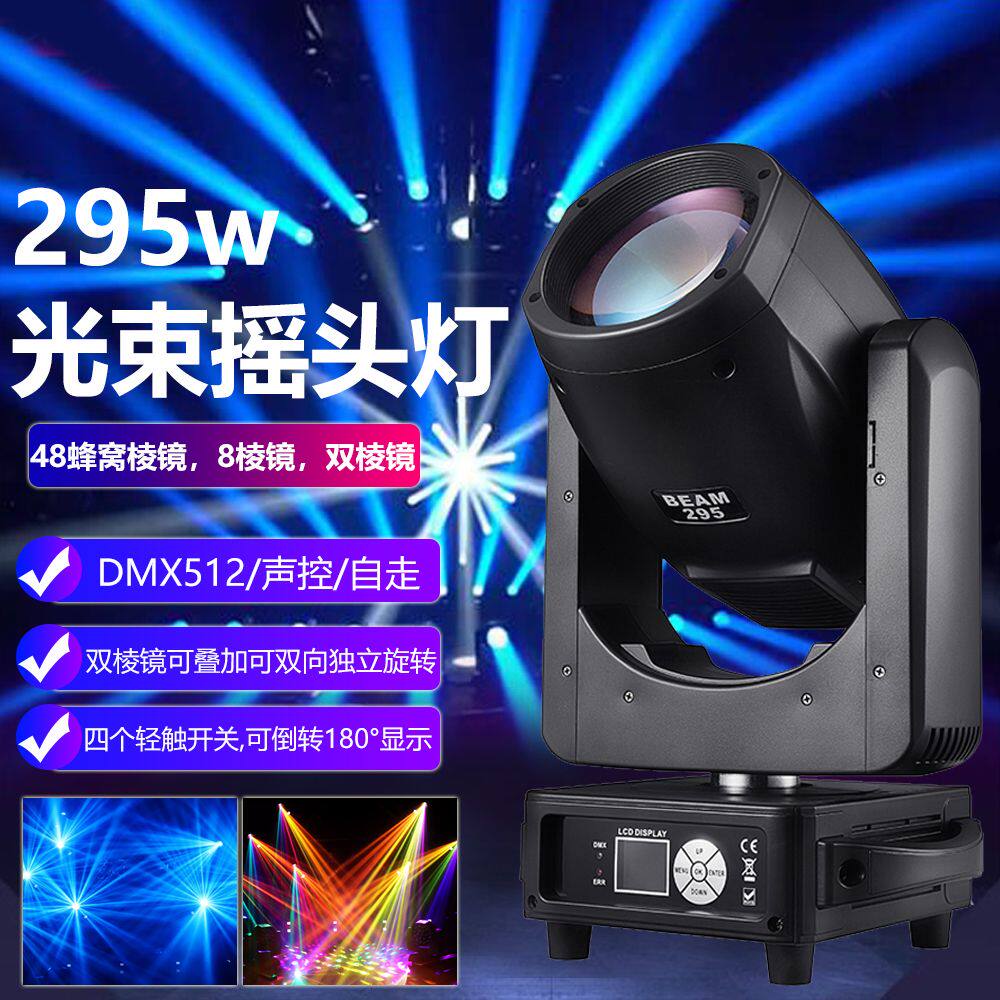 星瑞 295W光束灯舞台灯光 婚庆婚礼堂宴会厅直播间影视摇头闪光灯