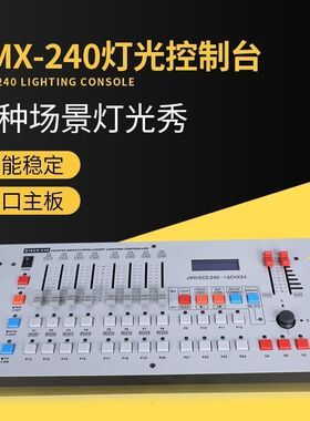 舞台灯光调光台 DMX240控台 控制器 帕灯控台光束灯控台 DISCO240