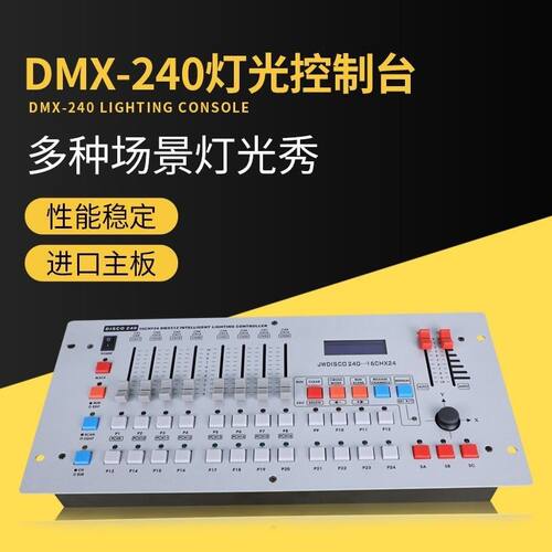 舞台灯光调光台 DMX240控台 控制器 帕灯控台光束灯控台 DISCO240