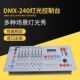 帕灯控台光束灯控台 控制器 DISCO240 DMX240控台 舞台灯光调光台