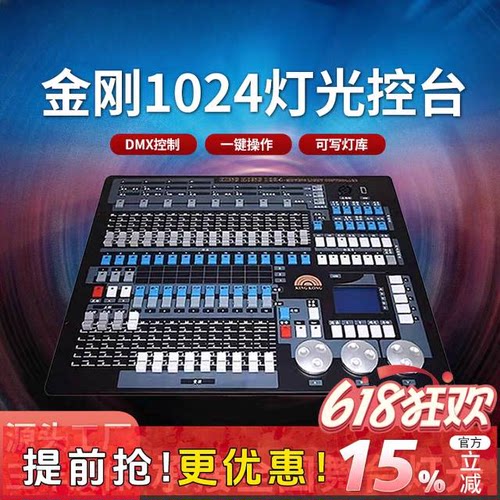金刚1024控台 LED帕灯光束灯DMX512编程器大型舞台灯光调光控制器