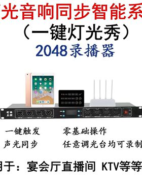 舞台灯光一键点控2048录播器智能控制系统512DMX声光同步灯光控制