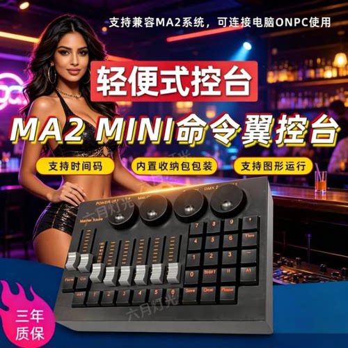 新款迷你舞台灯光控台命令翼MA2 婚庆婚礼堂宴会厅直播间影视酒吧