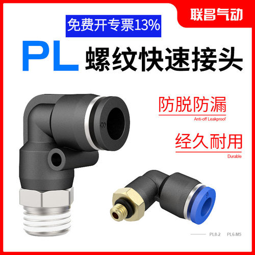 气动气管快速接头PL8-02快插接头PL黑色螺纹弯头4-M5/6-01/10-03