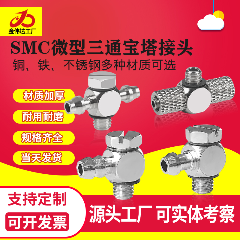 SMC微型金属三通宝塔接头