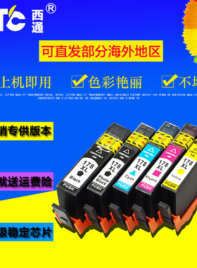 西通墨盒 兼容惠普 HP Deskjet 3070A 3520打印机 HP178XL墨盒