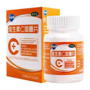 果维康 维生素c咀嚼片 50mg*60片 用于预防坏血病紫癜的辅助治疗