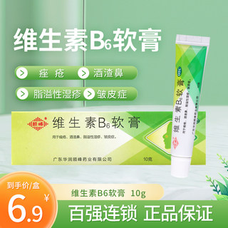 顺峰 维生素B6软膏 10g*1支/盒用于痤疮酒渣鼻脂溢性湿疹皱皮症