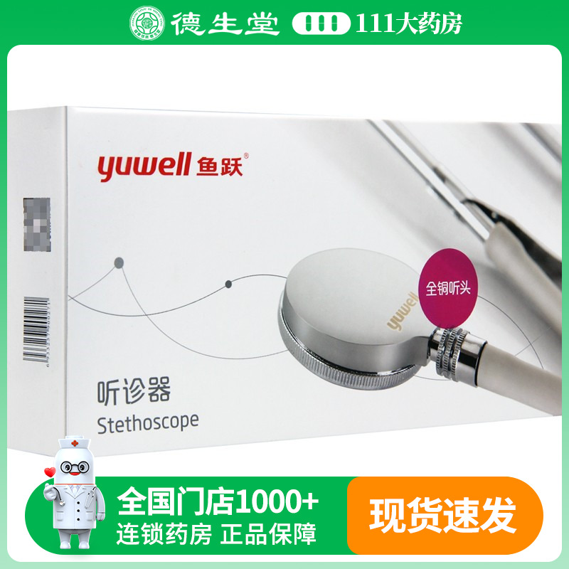 鱼跃听诊器全铜听头多功能型