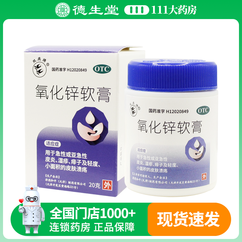 【双燕牌】氧化锌软膏15%*20g/瓶急性或亚急性皮炎湿疹痱子轻度皮肤溃疡