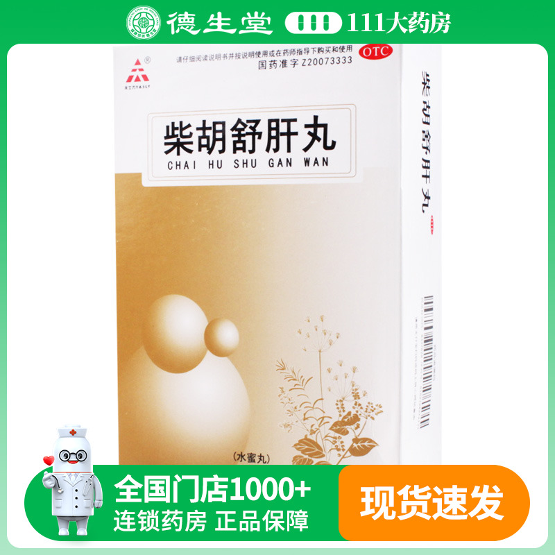 天士力柴胡舒肝丸(水蜜丸)7g*10袋/盒舒肝理气消胀止痛呕吐酸水