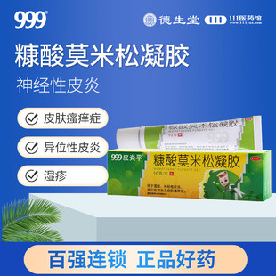 999皮炎平糠酸莫米松凝胶正品10g/15g湿疹神经性皮炎皮肤瘙痒症