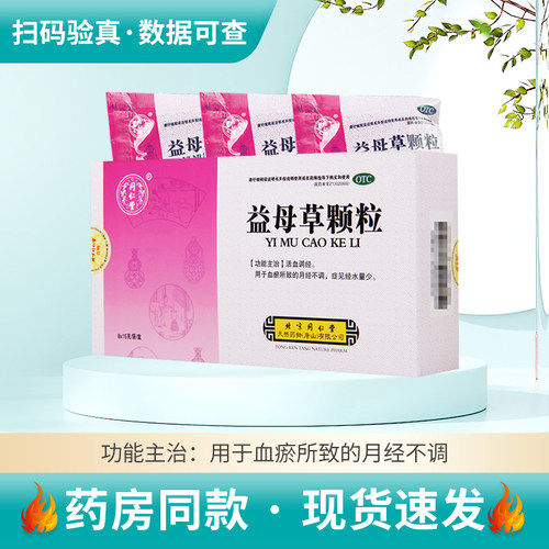 【同仁堂】益母草颗粒15g*8袋/盒月经不调活血调经
