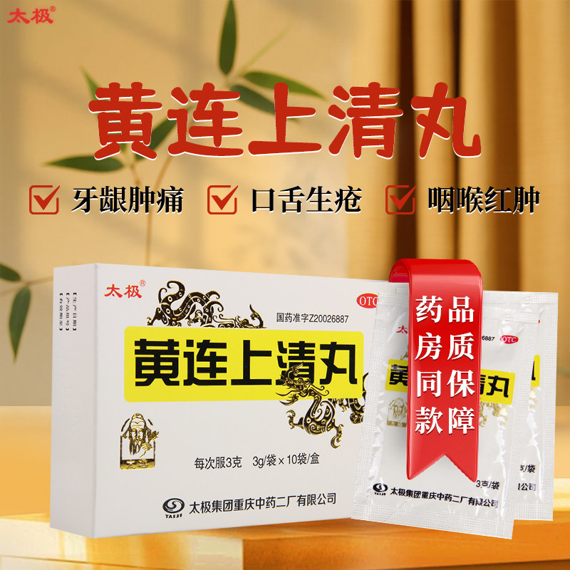 太极黄连上清丸10袋 浓缩水丸 清热通便 牙龈肿痛 口舌生疮