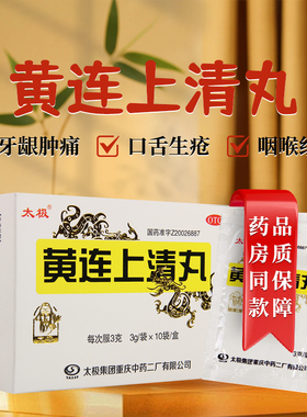 太极黄连上清丸10袋 浓缩水丸 清热通便 牙龈肿痛 口舌生疮