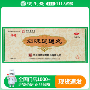 佛慈加味逍遥丸9g*10丸/盒两胁胀痛心烦易怒倦怠食少月经不调