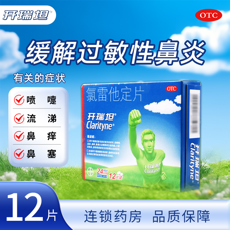 【开瑞坦】氯雷他定片10mg*12片/盒过敏性鼻炎眼痒鼻塞荨麻疹瘙痒性皮肤病