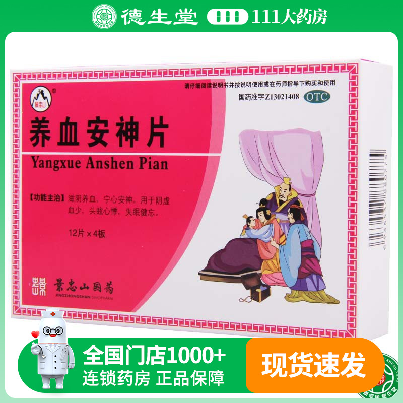 【景忠山】养血安神片250mg*48片/盒滋阴养血头眩心悸失眠健忘