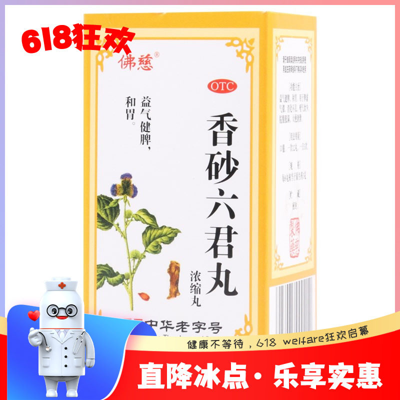 佛慈香砂六君丸200丸/盒脾虚气滞消化不良脘腹胀满大便溏泄