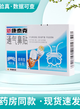 新康泰克 通气鼻贴 10片(透明型)