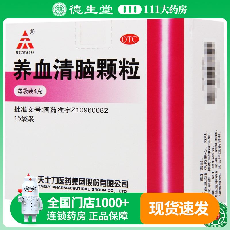 【天士力】养血清脑颗粒4g*15袋/盒失眠多梦