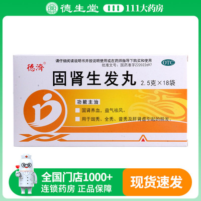 德济固肾生发丸2.5g*18袋/盒固肾养血益气祛风用斑秃全秃的脱发