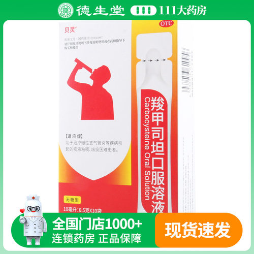 贝灵羧甲司坦口服溶液10ml:0.5g*10袋（无糖）/盒慢性支气管炎