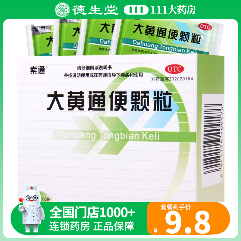 索通大黄通便颗粒12g*6袋/盒清热通便实热食滞便秘食欲不振