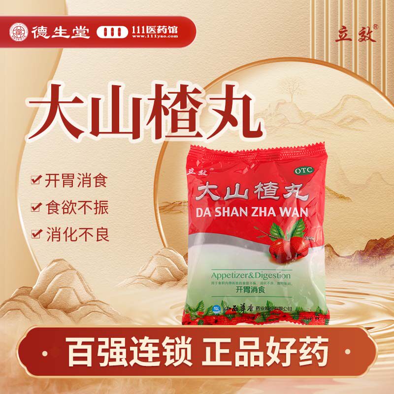 立效 大山楂丸9g*8丸/袋 开胃消食欲不振消化不良食积腹胀