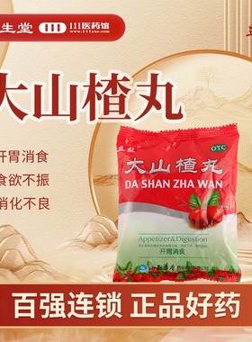 立效 大山楂丸9g*8丸/袋 开胃消食欲不振消化不良食积腹胀