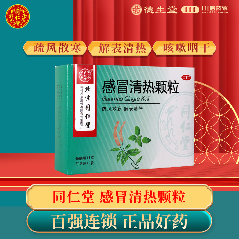 【同仁堂】感冒清热颗粒12g*10袋/盒风寒感冒头痛发热咳嗽咽干