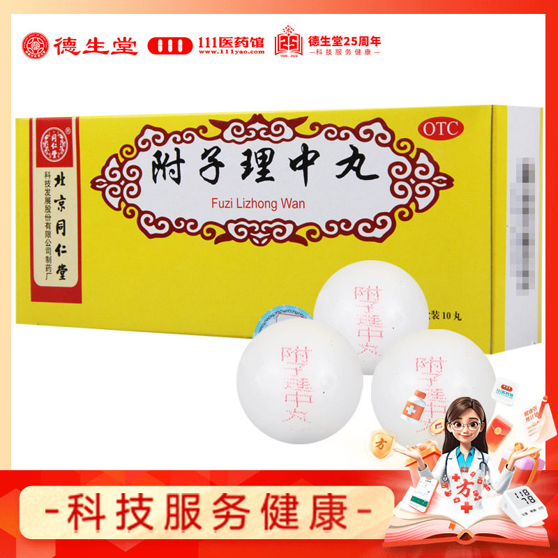 【同仁堂】附子理中丸9g*10丸/盒脾胃虚寒呕吐泄泻手足不温