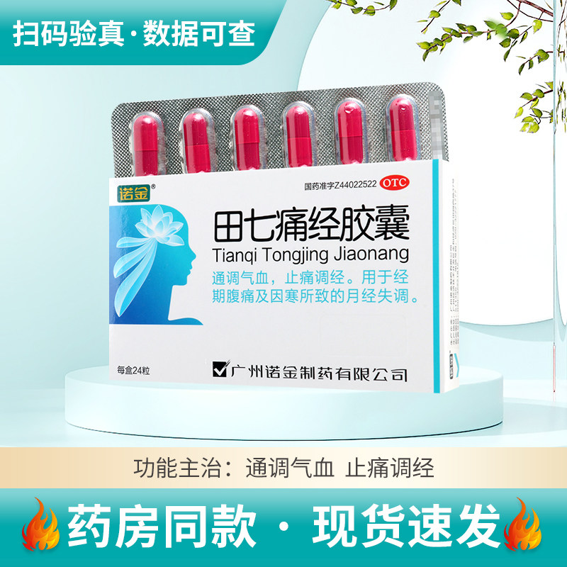 【诺金】田七痛经胶囊0.4g*24粒/盒经期腹痛及因寒所致的月经失调