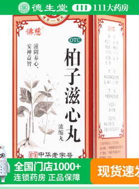 包邮】佛慈柏子滋心丸浓缩丸 200丸*1瓶/盒精神恍惚神志不宁惊悸