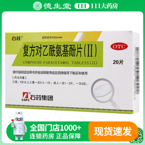 【石药】复方对乙酰氨基酚片(II)250mg150mg50mg*20片/盒发热头痛关节痛偏头痛牙痛