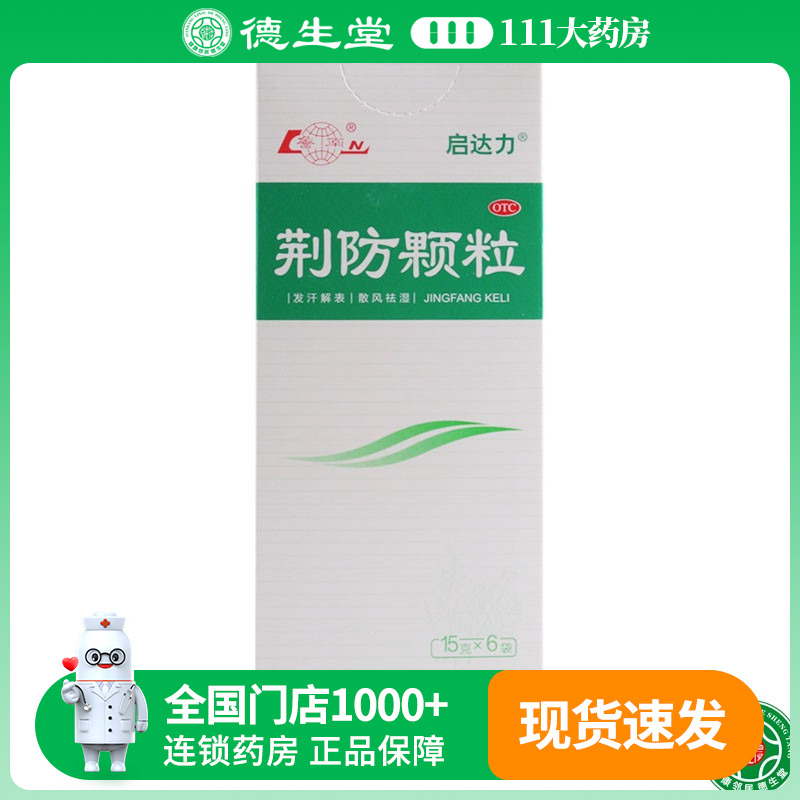 鲁南 启达力 荆防颗粒 15g*6袋/盒风寒感冒头痛身痛恶寒鼻塞清涕