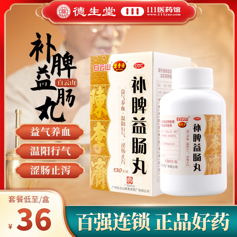 【陈李济】补脾益肠丸130g*1瓶/盒