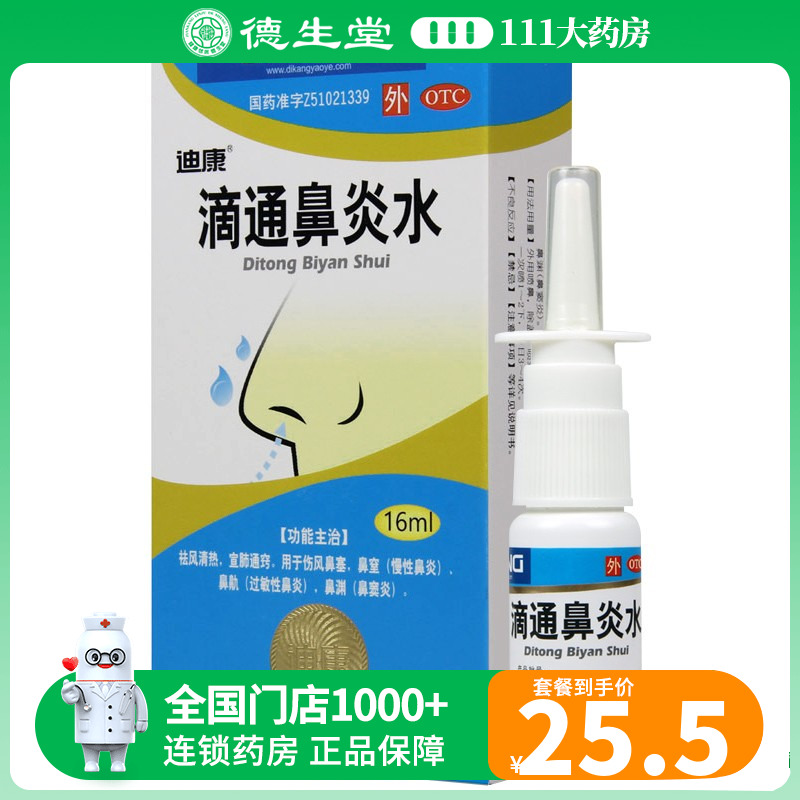 迪康滴通鼻炎水 16ml*1瓶/盒 清热伤风鼻塞鼻窦炎慢性过敏性鼻炎