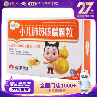 【葫芦娃】小儿肺热咳喘颗粒4g*12袋/盒感冒支气管炎
