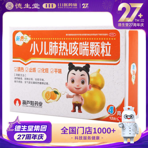 【葫芦娃】小儿肺热咳喘颗粒4g*12袋/盒感冒支气管炎