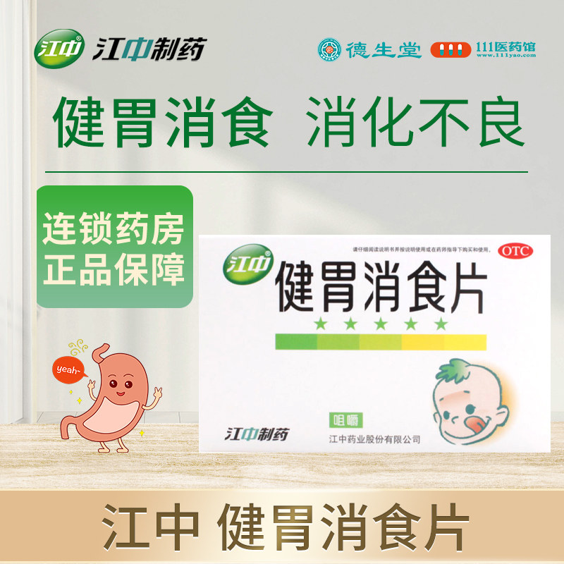 江中健胃消食片36片儿童小儿消化不良宝宝厌食积食消食
